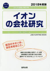 ISBN 9784319403967 イオンの会社研究 2018年度版/協同出版/就職活動研究会（協同出版） 協同出版 本・雑誌・コミック 画像