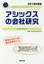 ISBN 9784319404032 アシックスの会社研究 2018年度版/協同出版/就職活動研究会（協同出版） 協同出版 本・雑誌・コミック 画像