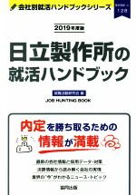 ISBN 9784319405312 日立製作所の就活ハンドブック  ２０１９年度版 /協同出版/就職活動研究会（協同出版） 協同出版 本・雑誌・コミック 画像