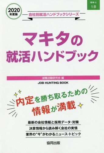 ISBN 9784319405787 マキタの就活ハンドブック  ２０２０年度版 /協同出版/就職活動研究会（協同出版） 協同出版 本・雑誌・コミック 画像