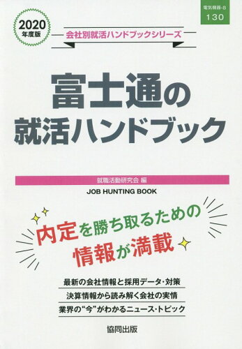 ISBN 9784319406920 富士通の就活ハンドブック  ２０２０年度版 /協同出版/就職活動研究会（協同出版） 協同出版 本・雑誌・コミック 画像