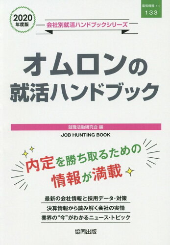 ISBN 9784319406951 オムロンの就活ハンドブック  ２０２０年度版 /協同出版/就職活動研究会（協同出版） 協同出版 本・雑誌・コミック 画像