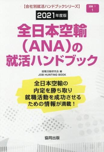 ISBN 9784319407187 全日本空輸（ＡＮＡ）の就活ハンドブック  ２０２１年度版 /協同出版/就職活動研究会（協同出版） 協同出版 本・雑誌・コミック 画像