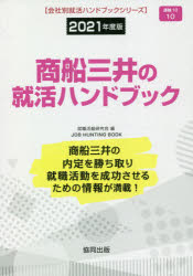 ISBN 9784319407279 商船三井の就活ハンドブック  ２０２１年度版 /協同出版/就職活動研究会（協同出版） 協同出版 本・雑誌・コミック 画像