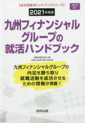 ISBN 9784319407644 九州フィナンシャルグループの就活ハンドブック  ２０２１年度版 /協同出版/就職活動研究会（協同出版） 協同出版 本・雑誌・コミック 画像