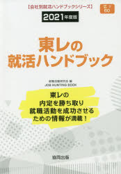 ISBN 9784319407774 東レの就活ハンドブック  ２０２１年度版 /協同出版/就職活動研究会（協同出版） 協同出版 本・雑誌・コミック 画像