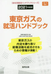 ISBN 9784319407811 東京ガスの就活ハンドブック  ２０２１年度版 /協同出版/就職活動研究会（協同出版） 協同出版 本・雑誌・コミック 画像