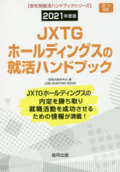 ISBN 9784319407859 ＪＸＴＧホールディングスの就活ハンドブック  ２０２１年度版 /協同出版/就職活動研究会（協同出版） 協同出版 本・雑誌・コミック 画像