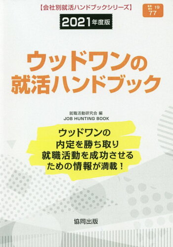 ISBN 9784319407941 ウッドワンの就活ハンドブック  ２０２１年度版 /協同出版/就職活動研究会（協同出版） 協同出版 本・雑誌・コミック 画像