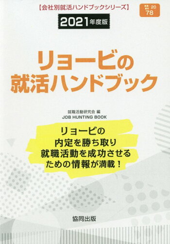 ISBN 9784319407958 リョービの就活ハンドブック  ２０２１年度版 /協同出版/就職活動研究会（協同出版） 協同出版 本・雑誌・コミック 画像