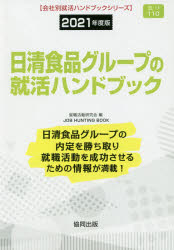 ISBN 9784319408276 日清食品グループの就活ハンドブック  ２０２１年度版 /協同出版/就職活動研究会（協同出版） 協同出版 本・雑誌・コミック 画像