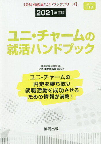 ISBN 9784319408351 ユニ・チャームの就活ハンドブック  ２０２１年度版 /協同出版/就職活動研究会（協同出版） 協同出版 本・雑誌・コミック 画像