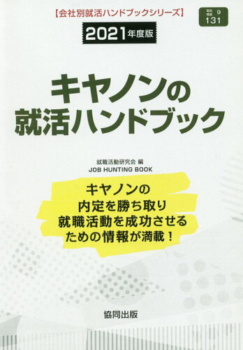 ISBN 9784319408481 キヤノンの就活ハンドブック  ２０２１年度版 /協同出版/就職活動研究会（協同出版） 協同出版 本・雑誌・コミック 画像