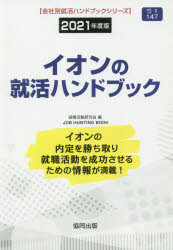 ISBN 9784319408641 イオンの就活ハンドブック  ２０２１年度版 /協同出版/就職活動研究会（協同出版） 協同出版 本・雑誌・コミック 画像