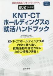 ISBN 9784319408702 ＫＮＴ-ＣＴホールディングスの就活ハンドブック  ２０２１年度版 /協同出版/就職活動研究会（協同出版） 協同出版 本・雑誌・コミック 画像