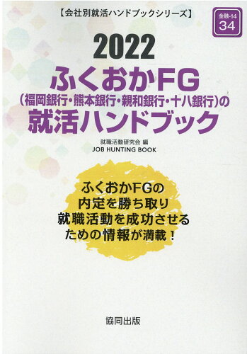 ISBN 9784319409051 ふくおかＦＧ（福岡銀行・熊本銀行・親和銀行・十八銀行）の就活ハンドブック  ２０２２年度版 /協同出版/就職活動研究会（協同出版） 協同出版 本・雑誌・コミック 画像