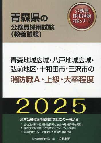 ISBN 9784319413867 青森地域広域・八戸地域広域・弘前地区・十和田市・三沢市の消防職A・上級・大卒程度 2025年度版/協同出版/公務員試験研究会（協同出版） 協同出版 本・雑誌・コミック 画像