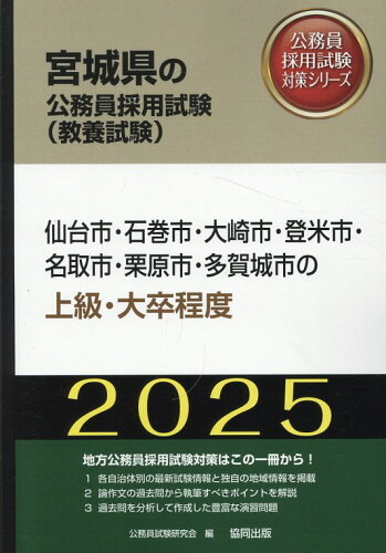 ISBN 9784319414024 仙台市・石巻市・大崎市・登米市・名取市・栗原市・多賀城市の上級・大卒程度 ２０２５年度版/協同出版/公務員試験研究会（協同出版） 協同出版 本・雑誌・コミック 画像