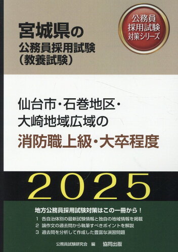 ISBN 9784319414048 仙台市・石巻地区・大崎地域広域の消防職上級・大卒程度 2025年度版/協同出版/公務員試験研究会（協同出版） 協同出版 本・雑誌・コミック 画像