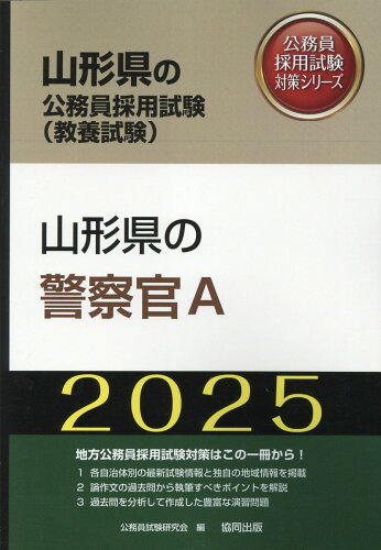 ISBN 9784319414239 山形県の警察官A 2025年度版/協同出版/公務員試験研究会（協同出版） 協同出版 本・雑誌・コミック 画像