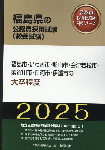 ISBN 9784319414277 福島市・いわき市・郡山市・会津若松市・須賀川市・白河市・伊達市の大卒程度 ２０２５年度版/協同出版/公務員試験研究会（協同出版） 協同出版 本・雑誌・コミック 画像