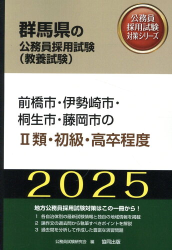 ISBN 9784319414512 前橋市・伊勢崎市・桐生市・藤岡市の2類・初級・高卒程度 2025年度版/協同出版/公務員試験研究会（協同出版） 協同出版 本・雑誌・コミック 画像