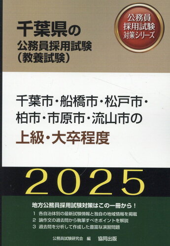 ISBN 9784319414697 千葉市・船橋市・松戸市・柏市・市原市・流山市の上級・大卒程度 ２０２５年度版/協同出版/公務員試験研究会（協同出版） 協同出版 本・雑誌・コミック 画像