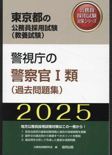 ISBN 9784319414826 警視庁の警察官1類（過去問題集） 2025年度版/協同出版/公務員試験研究会（協同出版） 協同出版 本・雑誌・コミック 画像