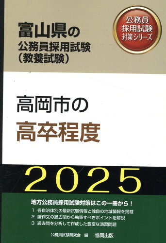 ISBN 9784319415038 高岡市の高卒程度 ２０２５年度版/協同出版/公務員試験研究会（協同出版） 協同出版 本・雑誌・コミック 画像