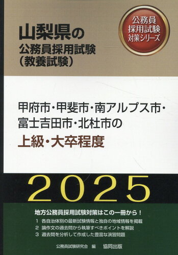 ISBN 9784319415267 甲府市・甲斐市・南アルプス市・富士吉田市・北杜市の上級・大卒程度 2025年度版/協同出版/公務員試験研究会（協同出版） 協同出版 本・雑誌・コミック 画像