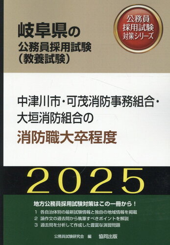 ISBN 9784319415458 中津川市・可茂消防事務組合・大垣消防組合の消防職大卒程度 2025年度版/協同出版/公務員試験研究会（協同出版） 協同出版 本・雑誌・コミック 画像