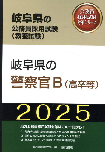 ISBN 9784319415489 岐阜県の警察官B（高卒等） 2025年度版/協同出版/公務員試験研究会（協同出版） 協同出版 本・雑誌・コミック 画像