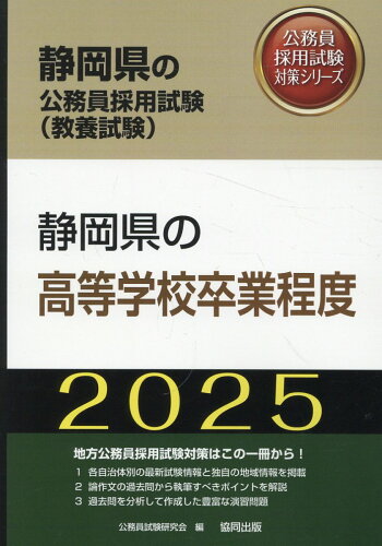 ISBN 9784319415502 静岡県の高等学校卒業程度 ２０２５年度版/協同出版/公務員試験研究会（協同出版） 協同出版 本・雑誌・コミック 画像