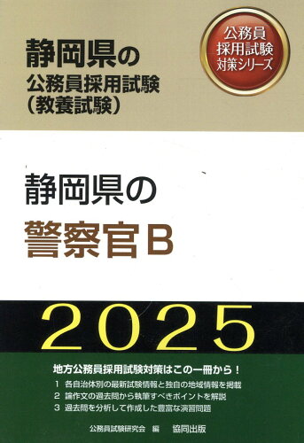 ISBN 9784319415571 静岡県の警察官B 2025年度版/協同出版/公務員試験研究会（協同出版） 協同出版 本・雑誌・コミック 画像