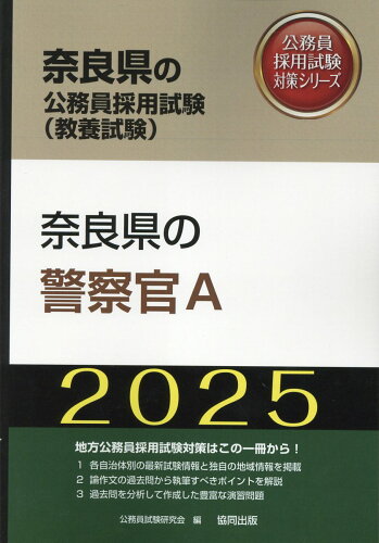 ISBN 9784319416103 奈良県の警察官Ａ ２０２５年度版/協同出版/公務員試験研究会（協同出版） 協同出版 本・雑誌・コミック 画像