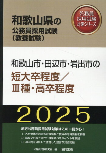 ISBN 9784319416141 和歌山市・田辺市・岩出市の短大卒程度／３種・高卒程度 ２０２５年度版/協同出版/公務員試験研究会（協同出版） 協同出版 本・雑誌・コミック 画像