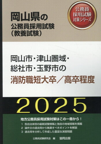 ISBN 9784319416387 岡山市・津山圏域・総社市・玉野市の消防職短大卒／高卒程度 2025年度版/協同出版/公務員試験研究会（協同出版） 協同出版 本・雑誌・コミック 画像