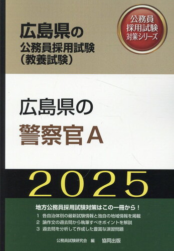 ISBN 9784319416479 広島県の警察官A 2025年度版/協同出版/公務員試験研究会（協同出版） 協同出版 本・雑誌・コミック 画像