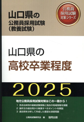 ISBN 9784319416509 山口県の高校卒業程度 2025年度版/協同出版/公務員試験研究会（協同出版） 協同出版 本・雑誌・コミック 画像