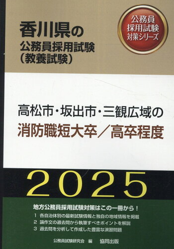 ISBN 9784319416691 高松市・坂出市・三観広域の消防職短大卒／高卒程度 2025年度版/協同出版/公務員試験研究会（協同出版） 協同出版 本・雑誌・コミック 画像