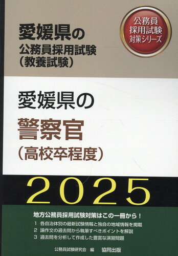 ISBN 9784319416790 愛媛県の警察官（高校卒程度） 2025年度版/協同出版/公務員試験研究会（協同出版） 協同出版 本・雑誌・コミック 画像