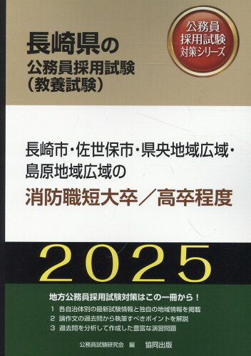 ISBN 9784319417117 長崎市・佐世保市・県央地域広域・島原地域広域の消防職短大卒／高卒程度 2025年度版/協同出版/公務員試験研究会（協同出版） 協同出版 本・雑誌・コミック 画像