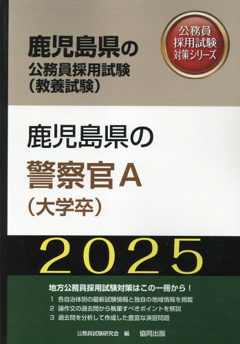 ISBN 9784319417445 鹿児島県の警察官A（大学卒） 2025年度版/協同出版/公務員試験研究会（協同出版） 協同出版 本・雑誌・コミック 画像