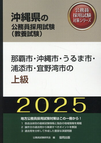 ISBN 9784319417483 那覇市・沖縄市・うるま市・浦添市・宜野湾市の上級 ２０２５年度版/協同出版/公務員試験研究会（協同出版） 協同出版 本・雑誌・コミック 画像