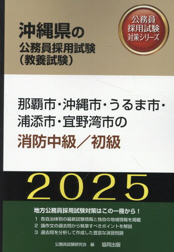 ISBN 9784319417520 那覇市・沖縄市・うるま市・浦添市・宜野湾市の消防中級／初級 2025年度版/協同出版/公務員試験研究会（協同出版） 協同出版 本・雑誌・コミック 画像