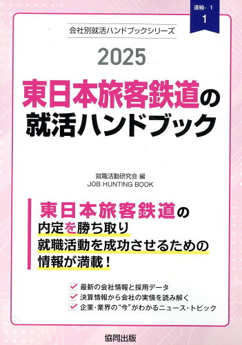 ISBN 9784319417551 東日本旅客鉄道の就活ハンドブック 2025年度版/協同出版/就職活動研究会（協同出版） 協同出版 本・雑誌・コミック 画像