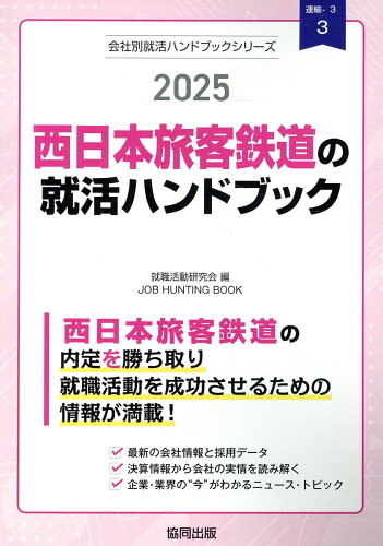 ISBN 9784319417575 西日本旅客鉄道の就活ハンドブック 2025年度版/協同出版/就職活動研究会（協同出版） 協同出版 本・雑誌・コミック 画像