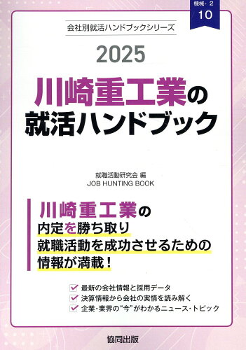 ISBN 9784319417643 川崎重工業の就活ハンドブック 2025年度版/協同出版/就職活動研究会（協同出版） 協同出版 本・雑誌・コミック 画像