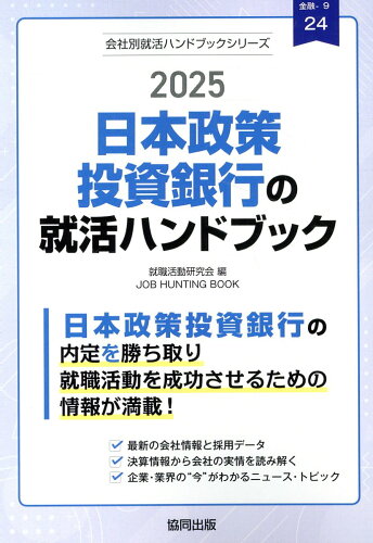 ISBN 9784319417780 日本政策投資銀行の就活ハンドブック 2025年度版/協同出版/就職活動研究会（協同出版） 協同出版 本・雑誌・コミック 画像