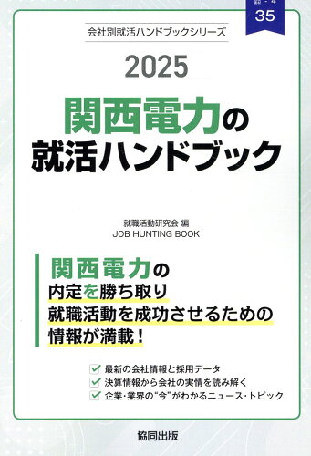 ISBN 9784319417896 関西電力の就活ハンドブック 2025年度版/協同出版/就職活動研究会（協同出版） 協同出版 本・雑誌・コミック 画像